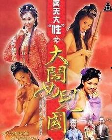 齐天大性之大闹女儿国在线观看,奇幻冒险,情缘交织 第1张 齐天大性之大闹女儿国在线观看,奇幻冒险,情缘交织 第1张