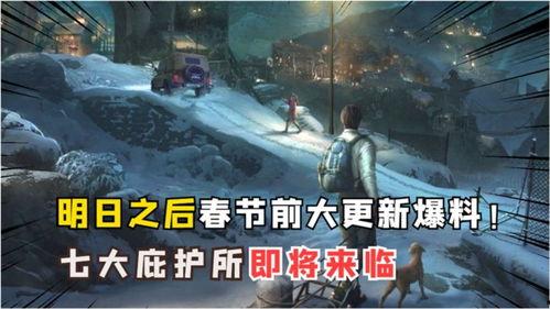 明日之后最新消息爆料,新版本爆料揭秘,生存挑战升级,全新玩法来袭! 第1张 明日之后最新消息爆料,新版本爆料揭秘,生存挑战升级,全新玩法来袭! 第1张